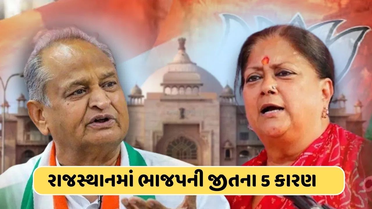 મોદીની ગેરંટી: આ પાંચ કારણ કે જેની સામે જાદુગર ગેહલોતનો જાદુ ફેલ, પીએમ મોદી પર ભરોસાના જાદુએ રાજસ્થાનમાં અપાવી બહુમતી