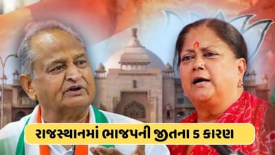 મોદીની ગેરંટી: આ પાંચ કારણ કે જેની સામે જાદુગર ગેહલોતનો જાદુ ફેલ, પીએમ મોદી પર ભરોસાના જાદુએ રાજસ્થાનમાં અપાવી બહુમતી