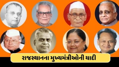 રાજસ્થાન વિધાનસભા ચૂંટણી : રાજસ્થાનમાં અત્યાર સુધી કઈ પાર્ટીના નેતા કેટલા સમય માટે રહ્યા સીએમ? જાણો અહીં