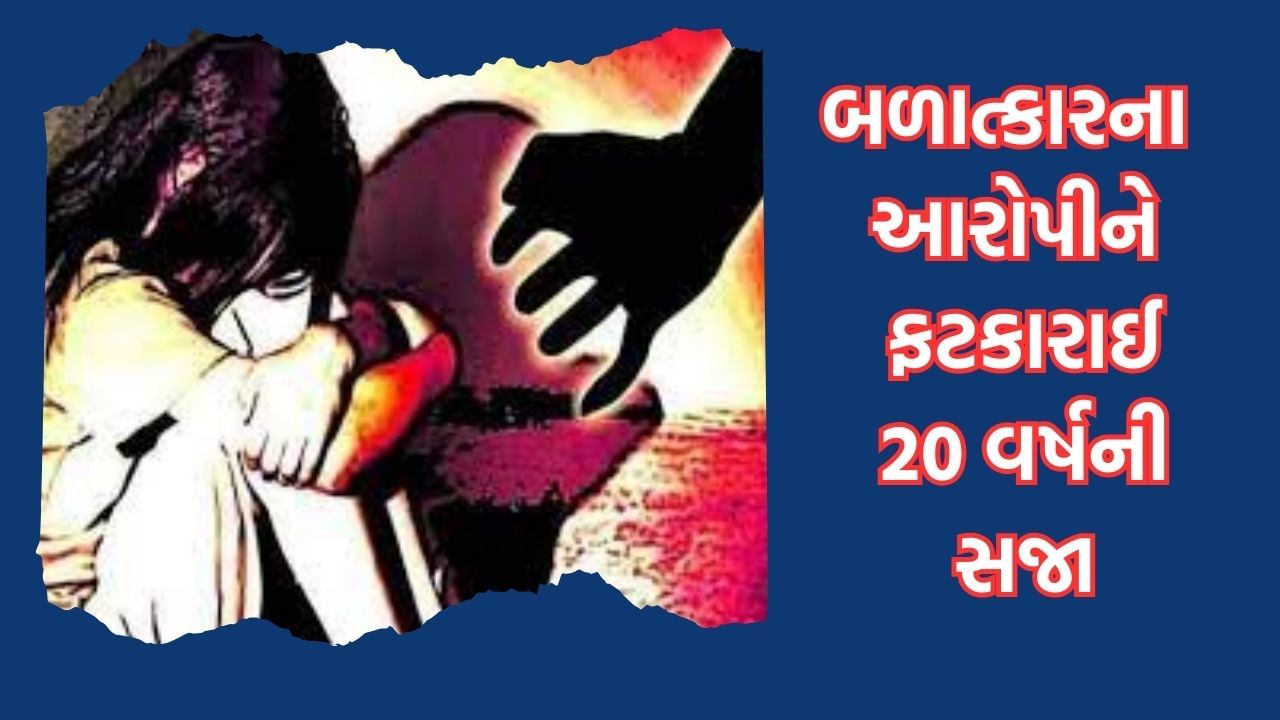 અમદાવાદ: સગીરા પર બળાત્કાર કેસમાં સેશન્સ કોર્ટે સંભળાવ્યો મહત્વપૂર્ણ ચુકાદો, મુખ્ય આરોપીને ફટકારી 20 વર્ષની સજા