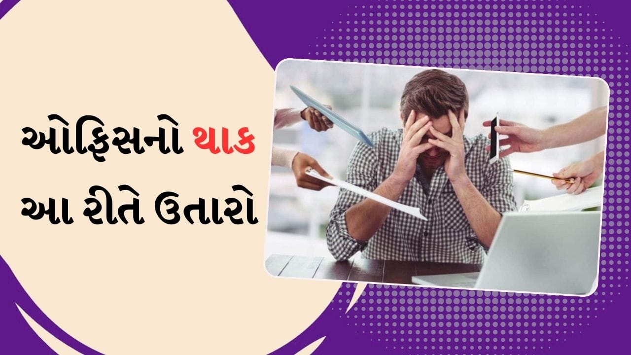 મેન્ટલ હેલ્થ ઓફિસથી ઘરે આવ્યા પછી કરો આ કામ, તણાવ થશે ઓછો Gujarati