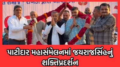 રાજકોટ: લેઉવા પાટીદાર મહાસંમેલનમાં જયરાજસિંહે સાધ્યુ નિશાન કહ્યુ રીબડામાં વિના સંકોચે જમીન ખરીદો, પછી કંઈ થશે તો હું બેઠો છુ