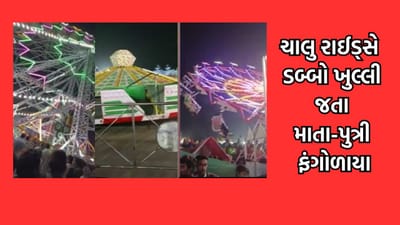 પાટણ: સિદ્ધપુરમાં ચાલતા કાર્તિકી મેળામાં ચાલુ રાઈડ્સનો ડબ્બો ખુલી જતા માતા પુત્રી સહિત ત્રણ ફંગોળાયા- જુઓ વીડિયો