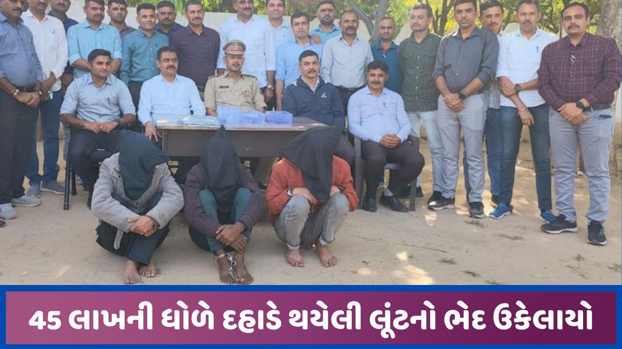 ફિલ્મી સ્ટાઈલમાં થયેલ 45 લાખની જોટાણા લૂંટનો ભેદ ઉકેલાયો, UP ની જેલમાં ઘડાયો હતો પ્લાન