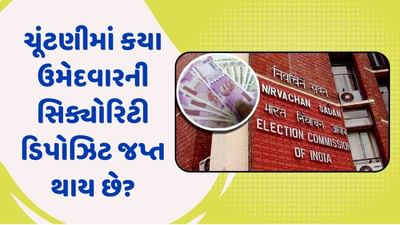 ચૂંટણીમાં કયા ઉમેદવારની સિક્યોરિટી ડિપોઝિટ જપ્ત થાય છે? ચૂંટણીમાં કેટલા મત મળે તો રકમ પરત આપવામાં આવે છે? જાણો તમામ પ્રશ્નોના જવાબ