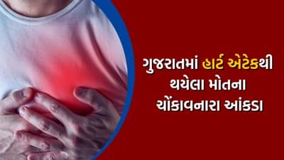 ગુજરાતમાં હાર્ટ એટેકથી થયેલા મોતના ચોંકાવનારા આંકડા આવ્યા સામે, જાણો શું હતા કારણ
