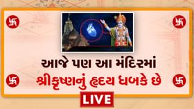 આજે પણ ભગવાન કૃષ્ણનું દિલ ધડકી રહ્યું છે ! જુઓ વીડિયો આજે પણ ભગવાન કૃષ્ણનું દિલ ધડકી રહ્યું છે ! જુઓ વીડિયો