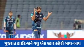 આ સ્ટાર ખેલાડીને પણ ગુમાવવાની હતી ગુજરાત ટાઈટન્સ આ સ્ટાર ખેલાડીને પણ ગુમાવવાની હતી ગુજરાત ટાઈટન્સ