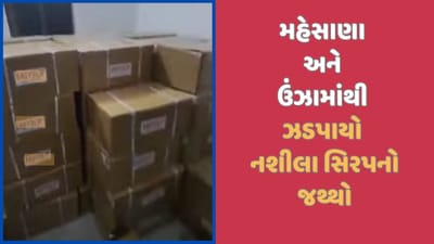 મહેસાણા અને ઉંઝામાંથી ઝડપાયો નશીલા સિરપનો જથ્થો, બે સામે કરાઈ કાર્યવાહી