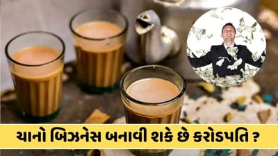 શું ચાનો ધંધો કરી કરોડપતિ બની શકાય? કેટલું થાય રોકાણ, દર મહિનાનો કેટલો થશે ખર્ચ ? જાણો અહીં તમામ માહિતી