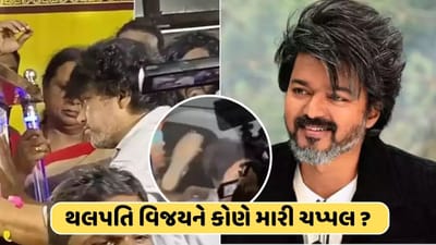 સાઉથના સુપરસ્ટાર થલપતિ વિજય પર હુમલો ! વિજયકાંતના અંતિમ સંસ્કારમાં અભિનેતા પર ફેંકાયા ચપ્પલ, વીડિયો વાયરલ