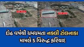 વાંકાનેરમાં નક્લી ટોલનાકુ ઉભુ કરી ઉઘરાણા કરતા પાંચ શખ્સો સામે ફરિયાદ વાંકાનેરમાં નક્લી ટોલનાકુ ઉભુ કરી ઉઘરાણા કરતા પાંચ શખ્સો સામે ફરિયાદ