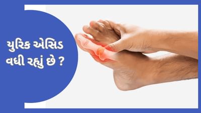 યુરિક એસિડ વધી રહ્યું છે ? તો જાણો આ બીમારીના લક્ષણો અને ઉપાય