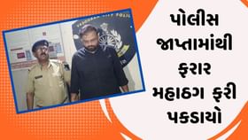 પોલીસ જાપ્તામાંથી ફરાર મહાઠગ વિરાજ પટેલ આખરે ઝડપાયો પોલીસ જાપ્તામાંથી ફરાર મહાઠગ વિરાજ પટેલ આખરે ઝડપાયો