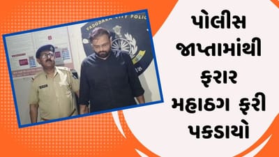 પોલીસ જાપ્તામાંથી ફરાર મહાઠગ આખરે ઝડપાયો, પોલીસે આસામ સુધી કરવી પડી શોધખોળ, જુઓ વીડિયો પોલીસ જાપ્તામાંથી ફરાર મહાઠગ આખરે ઝડપાયો, પોલીસે આસામ સુધી કરવી પડી શોધખોળ, જુઓ વીડિયો