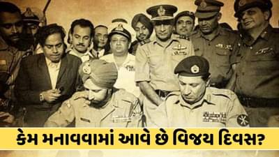 આ દિવસે જ ભારતીય સેનાની અદમ્ય હિંમત સામે પાકિસ્તાને ઘુંટણિયા ટેકવવા પડ્યા , જાણો કેમ મનાવવામાં આવે છે વિજય દિવસ