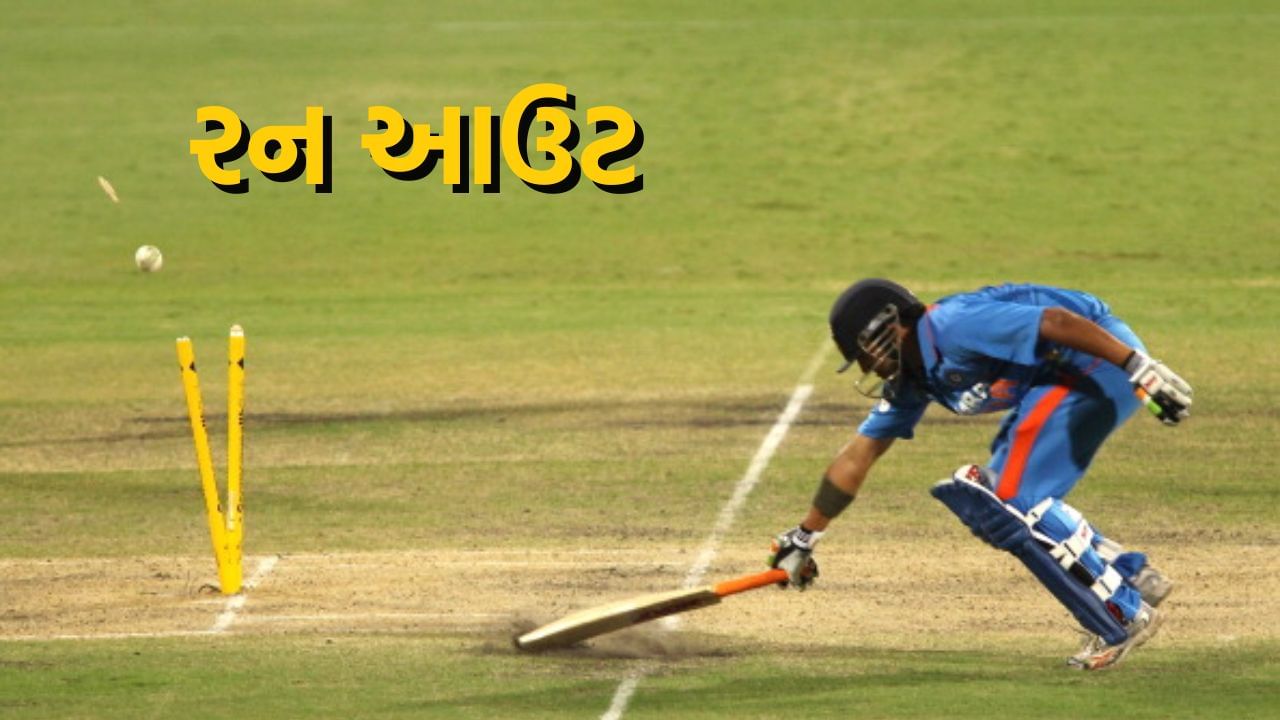 રન આઉટ : ક્રિકેટર પિચ પર રન પૂરો કરવા માટે બેટ્સમેને દોડીને ક્રિઝની અંદર પહોંચવું પડે છે. જો ફિલ્ડિંગ ટીમ બેટ્સમેન ક્રિઝ પર પહોંચે તે પહેલા સ્ટમ્પ પર બોલ થ્રો કરે છે, તો બેટ્સમેન રનઆઉટ થઈ જશે.