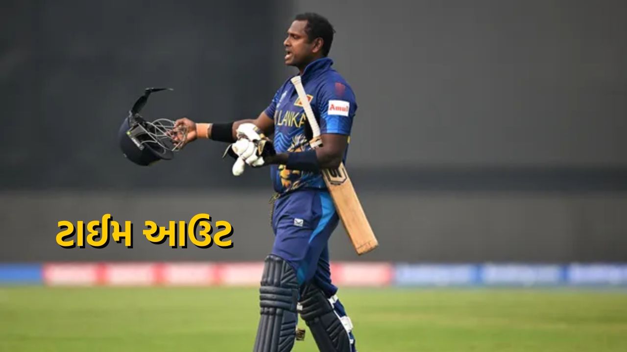  ટાઈમ આઉટ : એક બેટ્સમેન આઉટ થયા પછી, બીજા બેટ્સમેનને ક્રિઝ પર પહોંચવા માટે થોડો સમય આપવામાં આવે છે. જો અન્ય બેટ્સમેન સમયસર ક્રિઝ પર ન પહોંચે, તો તેને ટાઇમ આઉટ દ્વારા આઉટ આપવામાં આવે છે. ટેસ્ટ અને ODIમાં બેટ્સમેનને ક્રિઝ પર આવવા માટે 2 મિનિટનો સમય મળે છે અને T20 ઈન્ટરનેશનલમાં તેને 90 સેકન્ડનો સમય મળે છે.