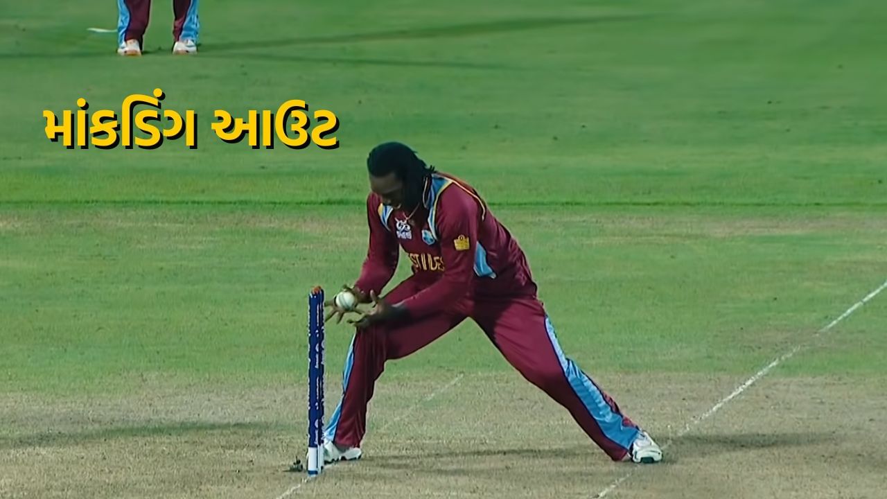 માંકડિંગ આઉટ : જો નોન-સ્ટ્રાઈકર એન્ડ પર હાજર બેટ્સમેન બોલ ફેંકતા પહેલા ક્રિઝ છોડીને જતો હોય તો બોલર નોન-સ્ટ્રાઈકર એન્ડના બોલને વેરવિખેર કરીને તેને આઉટ કરી શકે છે. આને માંકડિંગ આઉટ કહેવામાં આવે છે. આ પ્રકારની વિકેટ ઘણીવાર ચર્ચામાં રહે છે.