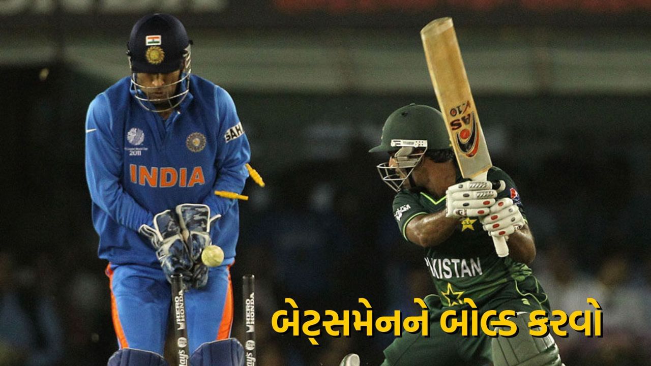 બેટ્સમેનને બોલ્ડ કરીને આઉ કરવો : જ્યારે બોલર બોલિંગ કરે છે તે દરમ્યાન તેનો બોલ સીધો સ્ટમ્પ પર અથડાવે છે, ત્યારે બેટ્સમેન બોલ્ડ થાય છે. બોલ ભલે સીધો સ્ટમ્પને અથડાતો હોય કે પછી બેટ અને બોડીને અથડાતો હોય, તેને દરેક રીતે આઉટ ગણવામાં આવે છે.