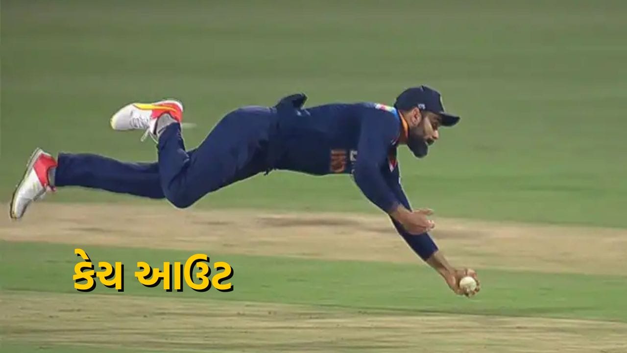 કેચ આઉટ : ક્રિકેટ મેચોમાં મોટાભાગની વિકેટો કેચ દ્વારા પડતી હોય છે. જ્યારે બેટ્સમેન હવામાં શોટ મારે છે અને ફિલ્ડર બોલને જમીન પર પડ્યા વિના કેચ કરે છે, તો તેને કેચ આઉટ ગણવામાં આવે છે. એક કેચ તમને મેચ જીતવા કે હરાવવા અકફી હોય છે.  