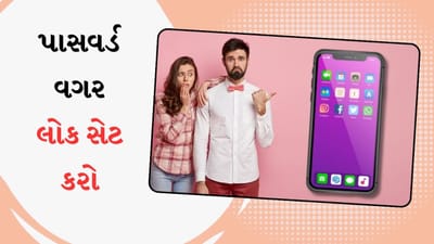 ગર્લફ્રેન્ડથી રાઝ છુપાવા માગો છો? ફોન સેટિંગ્સમાં જાઓ અને પાસવર્ડ વગર લોક સેટ કરો