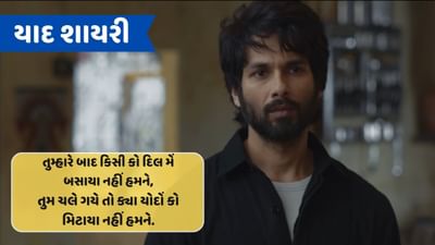 યાદ શાયરી : બૈઠે થે અપની મસ્તી મેં કિ અચાનક તડપ ઉઠે, આ કર તુમ્હારી યાદને અચ્છા નહીં કિયા..વાંચો શાયરી