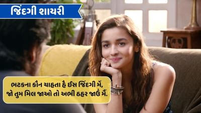 જિંદગી પર શાયરી : મેરી જિંદગી કી તુમ એક બહાર થે, મેરા પહલા ઔર આખરી સિર્ફ તુમ હી પ્યાર થે