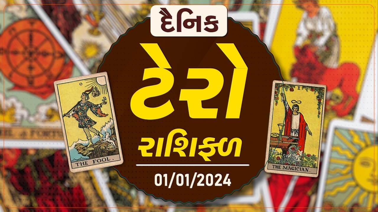 ટેરો કાર્ડ : આજે વ્યવસાયમાં થશે ફાયદો, જાણો તમારૂ ટેરો રાશિફળ