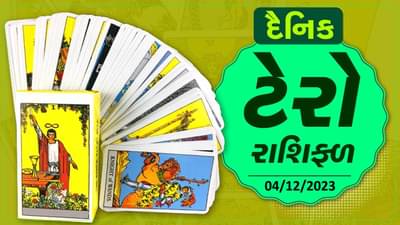 ટેરો કાર્ડ : આ રાશિના જાતકોને આજે મળશે ભાગ્યનો સાથ, જાણો તામરૂ આજનું ટેરો રાશિફળ