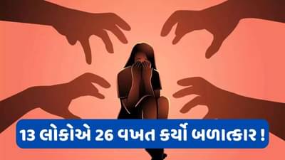 13 લોકોએ 26 વખત કર્યો સામૂહિક બળાત્કાર, બચાવવા આવેલા ફોટોગ્રાફર્સે પણ ન છોડી