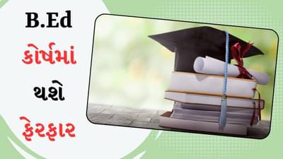 2 વર્ષનો B.Ed કોર્સ બંધ, RCI હવે નહીં આપે માન્યતા, આ નવો કોર્સ શરૂ થશે, જાણો વિગતવાર