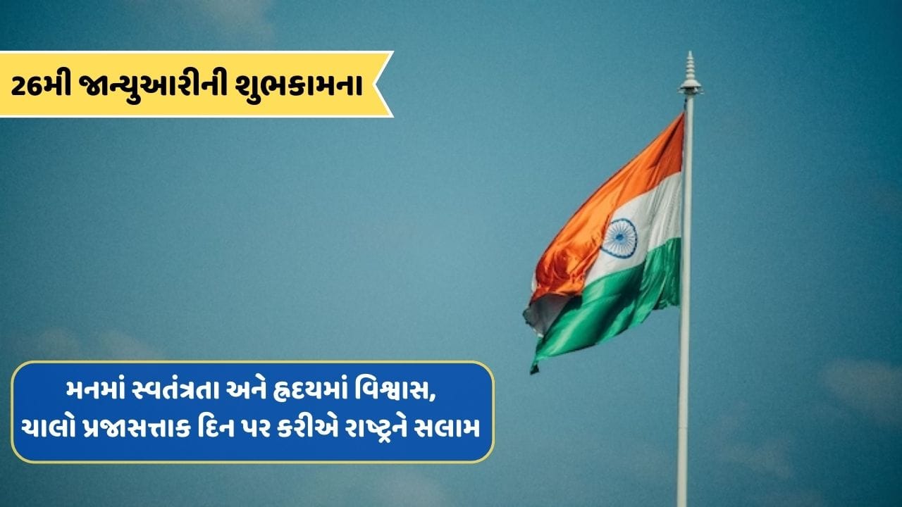 26મી જાન્યુઆરીની શુભકામના : એક દો તીન ચાર, ભારતમાતા કી જય જય કાર..પ્રજાસત્તાક દિનની હાર્દિક શુભકામનાઓ