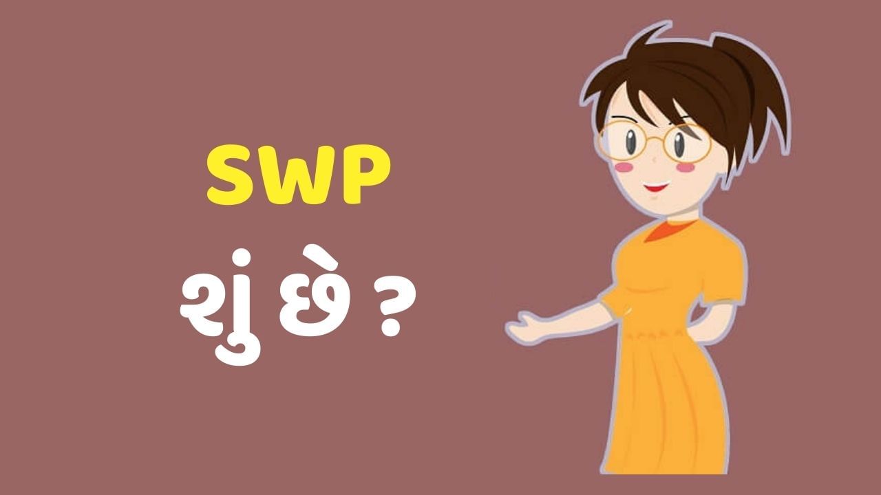 SWP શું છે? SWP એ કોઈપણ મ્યુચ્યુઅલ ફંડમાંથી નાણાં ઉપાડવાનું સાધન છે. આમાં, એક નિશ્ચિત રકમ નક્કી કરવામાં આવે છે, જે તમે તમારા મ્યુચ્યુઅલ ફંડમાં એકત્રિત કરેલી રકમમાંથી દર મહિને ઉપાડો છો. ઉદાહરણ તરીકે, તમારી પાસે તમારા મ્યુચ્યુઅલ ફંડમાં 10 લાખ રૂપિયા જમા છે. જો તમે દર મહિને રૂ. 10,000નો SWP કર્યો છે, તો તમને દર મહિને રૂ. 10,000 ની રકમ મળતી રહેશે અને બાકીના નાણાં બજાર પ્રમાણે વધઘટ થતા રહેશે.