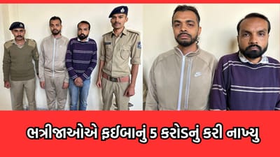 જામનગર: યુ.કેમાં રહેતા ફઈબાની બનાવટી સહી કરી ભત્રીજાઓએ બેંકમાંથી ઉપાડી લીધા 5.71 કરોડ રૂપિયા