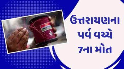 ઉત્તરાયણ પર્વમાં કાતિલ દોરીથી કુલ 7 લોકોના મોત, દાહોદ, પંચમહાલ, ભાવનગર અને વલસાડમાં બાળકોની જીવન દોર કપાઇ