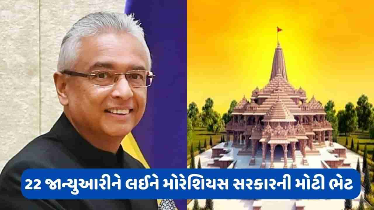 રામ મંદિર પ્રાણ પ્રતિષ્ઠા: મોરેશિયસ સરકારે હિન્દુ ધર્મના લોકો માટે કરી મોટી જાહેરાત, જાણો