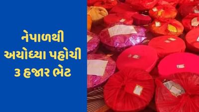 ભગવાન રામના સાસરેથી અયોધ્યા પહોંચ્યા ઉપહાર, રામલલ્લાને 3000 ભેટમાં શું શું અર્પણ કરાયું જાણો ?