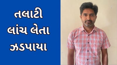 સુરત : ભાંડુત ગ્રામ પંચાયતના તલાટી લાંચ લેતા એસીબીના છટકામાં ઝડપાયા, જુઓ વીડિયો સુરત : ભાંડુત ગ્રામ પંચાયતના તલાટી લાંચ લેતા એસીબીના છટકામાં ઝડપાયા, જુઓ વીડિયો