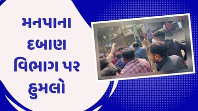 અમદાવાદ : દબાણ હટાવવા ગયેલી ટીમ પર થયો હુમલો, જુઓ વીડિયો