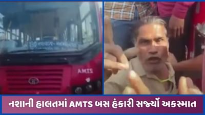 AMTS બસમાં મુસાફરી જરાક સંભાળીને! ચાલકે 'પીધેલી' હાલતમાં સિગ્નલ સાથે અકસ્માત સર્જ્યો AMTS બસમાં મુસાફરી જરાક સંભાળીને! ચાલકે 'પીધેલી' હાલતમાં સિગ્નલ સાથે અકસ્માત સર્જ્યો
