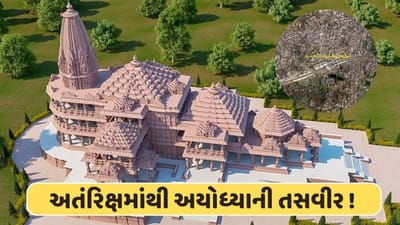 અતંરિક્ષમાંથી કેવું દેખાય છે ભગવાન રામનું મંદિર ? ઈસરોએ કેપ્ચર કરી તસવીરો, જુઓ અહીં