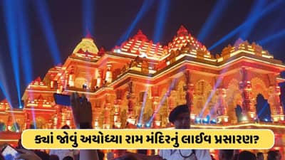 ક્યાં, ક્યારે અને કેવી રીતે જોવું રામ મંદિર પ્રાણ પ્રતિષ્ઠાનું લાઈવ ટેલિકાસ્ટ? નોંધી લો આ વિગતો