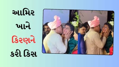 લાડલીના લગ્નમાં આમિર ખાને કિરણને કરી કિસ, આટલો પ્રેમ હતો તો ડિવોર્સ કેમ? લોકો કરી રહ્યા છે સવાલ, જુઓ વીડિયો
