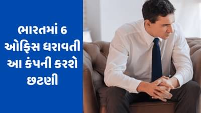 ગૂગલ-એમેઝોન બાદ વધુ એક દિગ્ગજ કંપની કર્મચારીઓને કરશે છુટ્ટા, જાણો કેટલા લોકોની જશે નોકરી