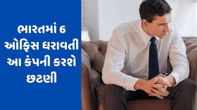 ગૂગલ-એમેઝોન બાદ વધુ એક દિગ્ગજ કંપની કર્મચારીઓને કરશે છુટ્ટા, જાણો કેટલા લોકોની જશે નોકરી