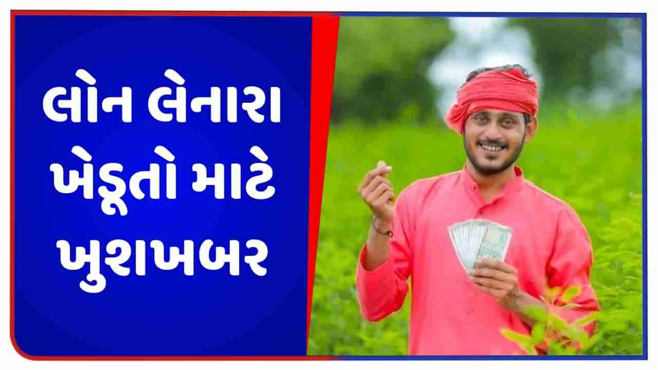 લોન લેનારા ખેડૂતો માટે ખુશખબર, આગામી બજેટમાં ખેડૂતો માટે થઈ શકે છે મોટી જાહેરાત