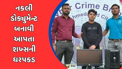અમદાવાદ: નકલીની બોલબાલા, માંગો તે નકલી ડોક્યુમેન્ટ બનાવી આપતા શખ્સની સાઇબર ક્રાઇમ પોલીસે કરી ધરપકડ