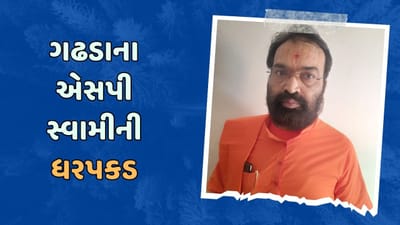 અમદાવાદ : ગઢડાના એસપી સ્વામીની કારનો અકસ્માત, પોલીસે કરી એસપી સ્વામીની ધરપકડ