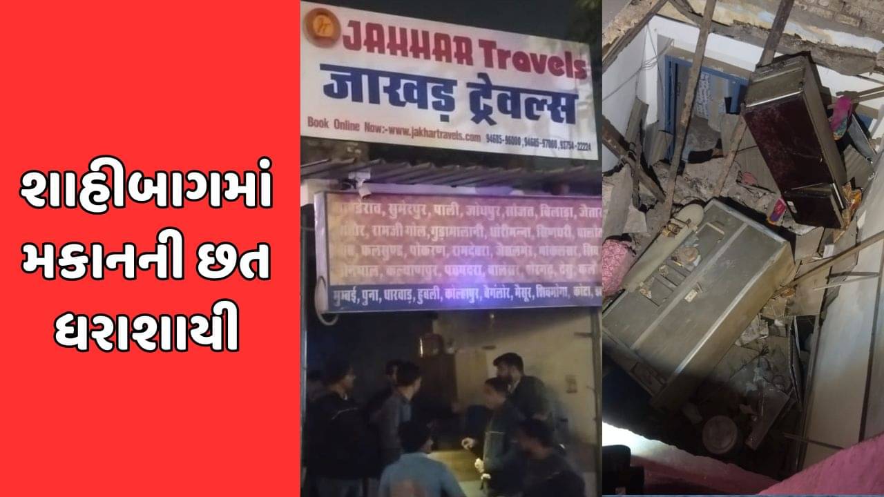 અમદાવાદ : શાહીબાગ વિસ્તારમાં મકાનની છત ધરાશાયી, છતના કાટમાળ નીચે 6 લોકો દટાયા